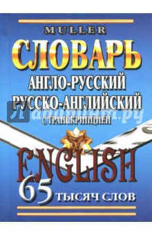 Англо-русский, русско-английский словарь. 65 000 слов с транскрипцией - Владимир Мюллер