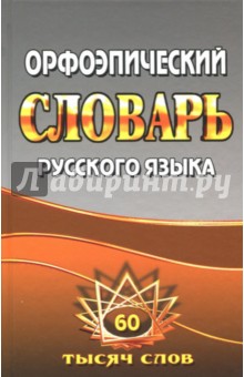 Орфоэпический словарь русского языка. 60 000 слов - Федорова, Щеглова Орфоэпический словарь русского языка. 60 000 слов - Федорова, Щеглова
