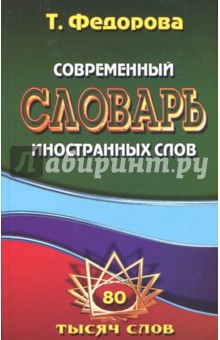 Т. Федорова - Современный словарь иностранных слов. 80 000 слов и словосочетаний обложка книги Т. Федорова - Современный словарь иностранных слов. 80 000 слов и словосочетаний обложка книги
