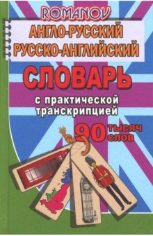 Англо-русский, русско-английский словарь. 90 000 слов с практической транскрипцией - А. Романов