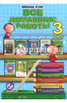 Все домашние работы за 3 класс. Школа 2100 ФГОС