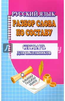 Словарь разбор слова по составу. Словарь для школьников