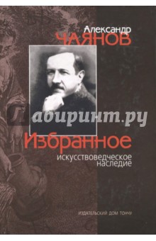 Избранное искусствоведческое наследие - Александр Чаянов
