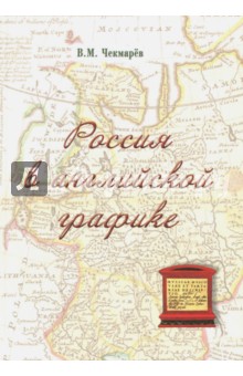 Россия в английской графике (1553-1761 гг.) - Владимир Чекмарев