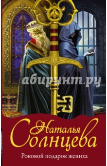 Роковой подарок жениха - Наталья Солнцева
