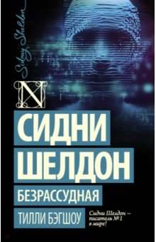 Тилли Бэгшоу - Сидни Шелдон: Безрассудная обложка книги Тилли Бэгшоу - Сидни Шелдон: Безрассудная обложка книги