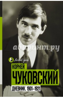 Дневник. 1901-1921 - Корней Чуковский