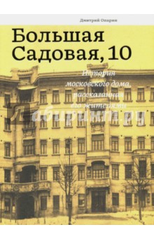 Дмитрий Опарин - Большая Садовая, 10. История московского дома обложка книги Дмитрий Опарин - Большая Садовая, 10. История московского дома обложка книги