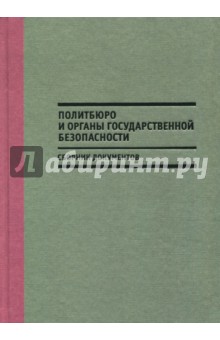 Политбюро и органы государственной безопасности. Сборник документов обложка книги Политбюро и органы государственной безопасности. Сборник документов обложка книги
