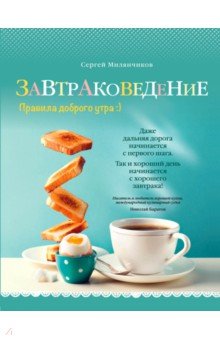 Завтраковедение. Правила доброго утра - Сергей Милянчиков