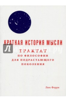 Краткая история мысли. Трактат по философии - Люк Ферри