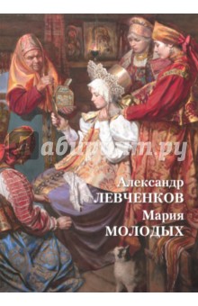Александр Левченков. Мария Молодых