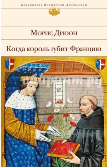 Когда король губит Францию - Морис Дрюон