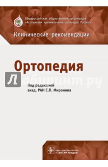 Ортопедия. Клинические рекомендации - Миронов, Александров, Байкалов