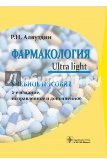 Фармакология. Ultra light. Учебное пособие - Ренад Аляутдин