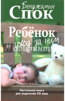 Ребенок и уход за ним - Бенджамин Спок