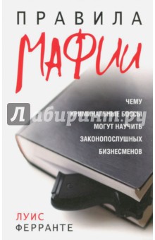 Правила мафии - Луис Ферранте