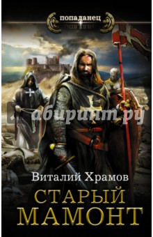 Катарсис. Старый мамонт - Виталий Храмов Катарсис. Старый мамонт - Виталий Храмов
