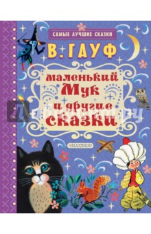 Маленький Мук и другие сказки - Вильгельм Гауф