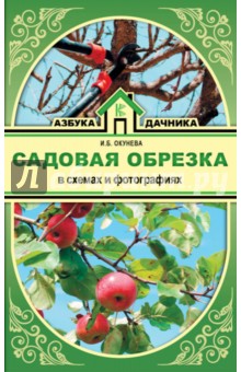 Садовая обрезка в схемах и фотографиях - Ирина Окунева