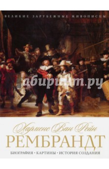 Харменс ван Рейн Рембрандт. Биография. Картины