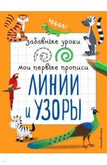 Линии и узоры - Инна Абрикосова Линии и узоры - Инна Абрикосова