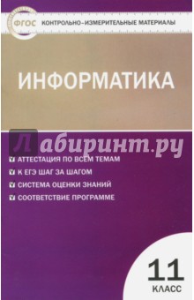 Информатика. 11 класс - Ольга Масленикова