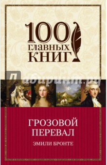 Эмили Бронте - Грозовой перевал обложка книги Эмили Бронте - Грозовой перевал обложка книги