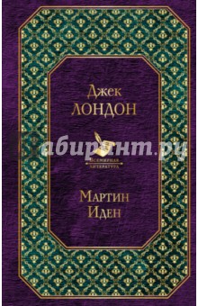 Джек Лондон - Мартин Иден обложка книги Джек Лондон - Мартин Иден обложка книги
