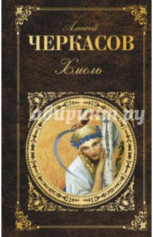 Хмель - Алексей Черкасов