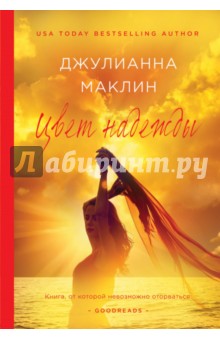 Цвет надежды