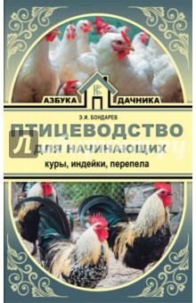 Птицеводство для начинающих. Куры, индейки, перепела