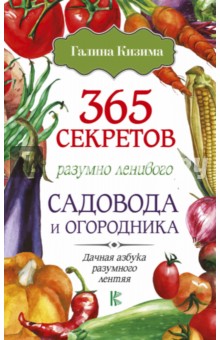 365 секретов разумно ленивого садовода и огородника