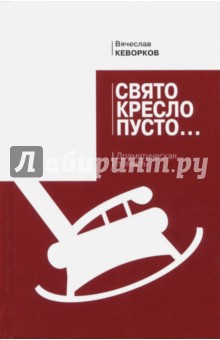 Свято кресло пусто. Драматическая повесть - Вячеслав Кеворков