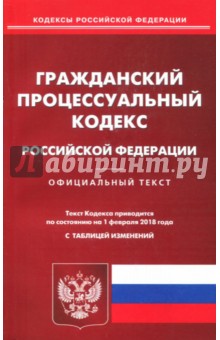 Гражданский процессуальный кодекс Российской Федерации по состоянию на 01.02.18 г.
