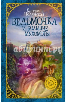 Ведьмочка и большие мухоморы - Катерина Полянская