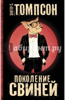 Хантер Томпсон - Поколение Свиней обложка книги Хантер Томпсон - Поколение Свиней обложка книги