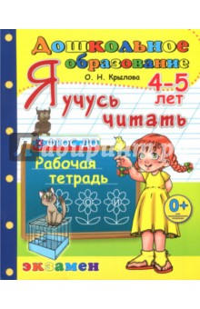 Дошкольник. Я учусь читать. Рабочая тетрадь для детей 4-5 лет. ФГОС ДО - Ольга Крылова