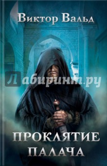 Проклятие палача - Виктор Вальд