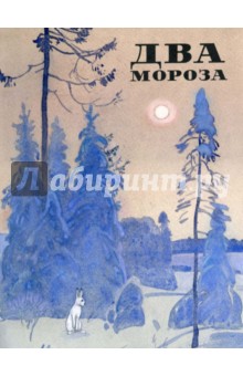 Два Мороза - Никитин, Пушкин, Баратынский