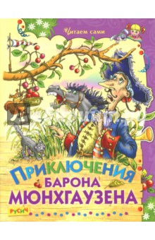 Приключения барона Мюнхаузена