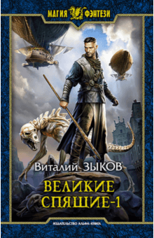 Виталий Зыков - Великие Спящие - 1. Тьма против Тьмы обложка книги Виталий Зыков - Великие Спящие - 1. Тьма против Тьмы обложка книги