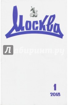 Журнал Москва № 1. 2018