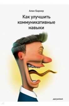 Как улучшить коммуникативные навыки - Алан Баркер