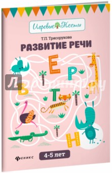 Развитие речи. 4-5 лет - Татьяна Трясорукова