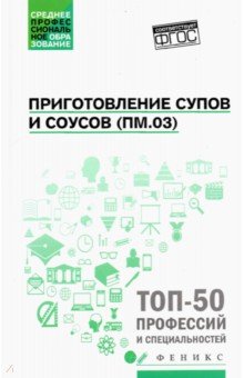 Приготовление супов и соусов (ПМ.03). Учебное пособие ФГОС - Богачева, Пичугина, Алхасова