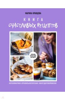 Марика Кравцова - Книга счастливых рецептов обложка книги Марика Кравцова - Книга счастливых рецептов обложка книги