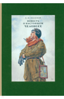 ÐоÑÐ¸Ñ Ðолевой - ÐовеÑÑÑ Ð¾ наÑÑоÑÑем Ñеловеке обложка книги