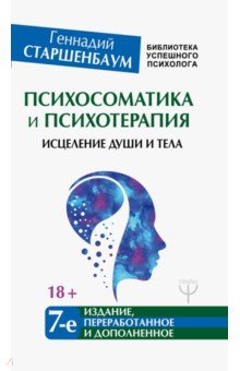 Психосоматика и психотерапия. Исцеление души - Геннадий Старшенбаум