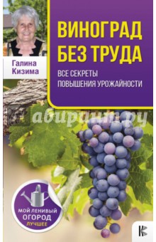 Галина Кизима - Виноград без труда. Все секреты повышения урожайности обложка книги Галина Кизима - Виноград без труда. Все секреты повышения урожайности обложка книги